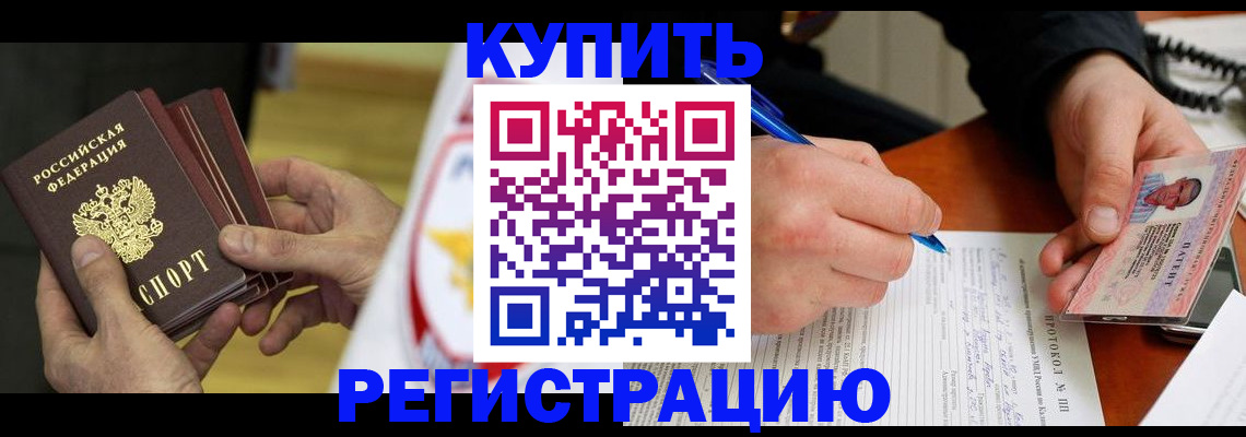 прописка штамп в Черногорске